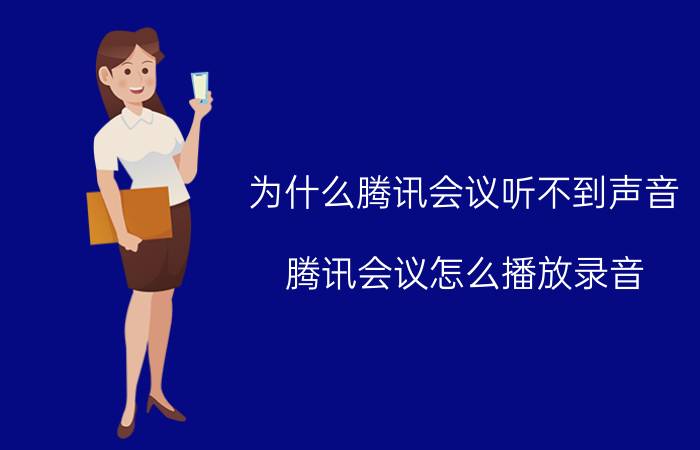 为什么腾讯会议听不到声音 腾讯会议怎么播放录音？